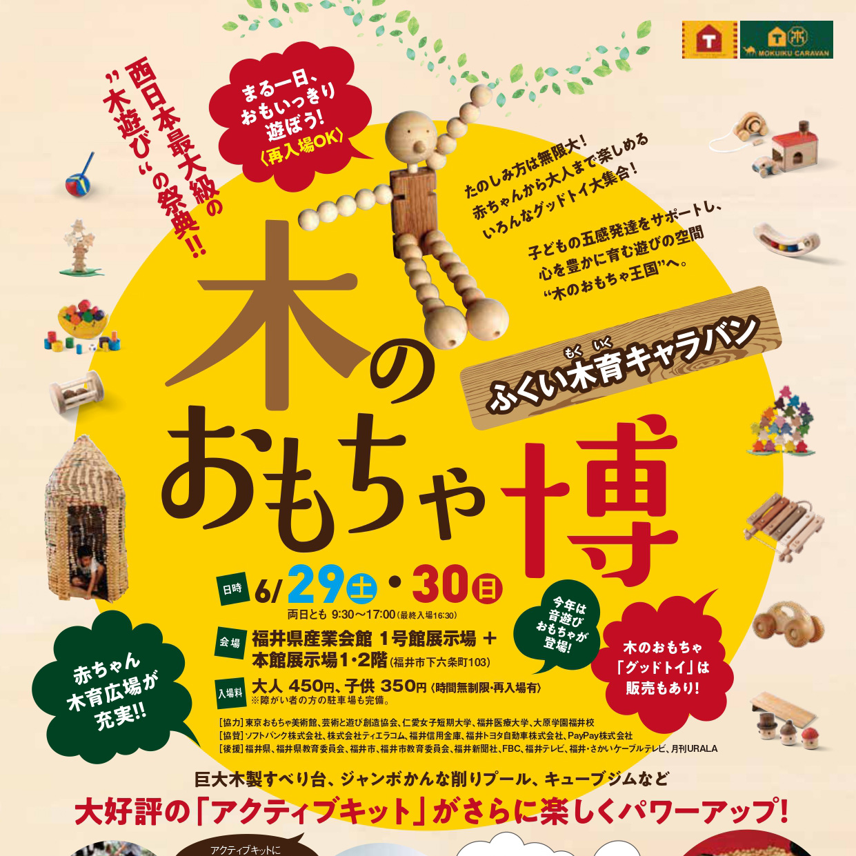 西日本最大級の木遊び体験イベント「木のおもちゃ博」のポスター。