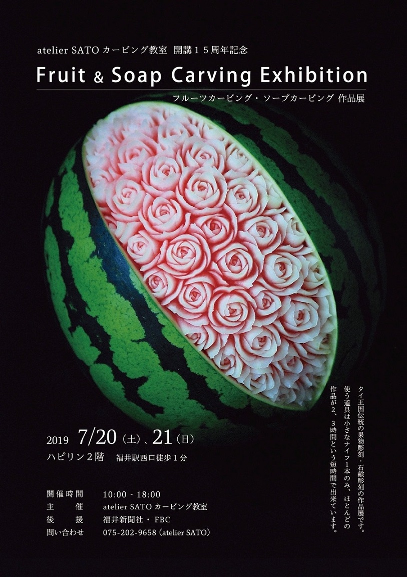 イベント】7/20(土)・21(日)開催 『 Fruit & Soap Carving Exhibition