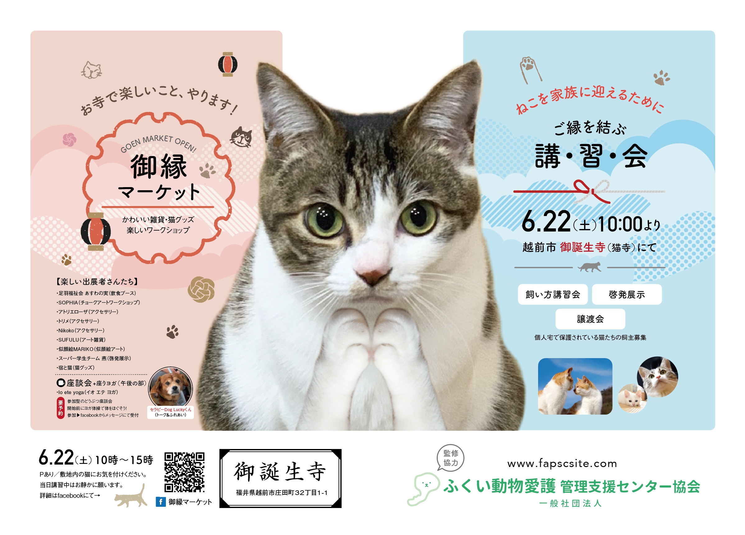 猫寺で有名な「御誕生寺」さんにて開催される猫にちなんだ楽しいマーケットのポスター。福井の女性を応援するくらし情報、くらしくふくい。