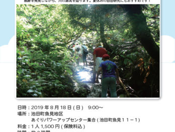 夏休みイベント「魚見川水源調査」イベントのポスター