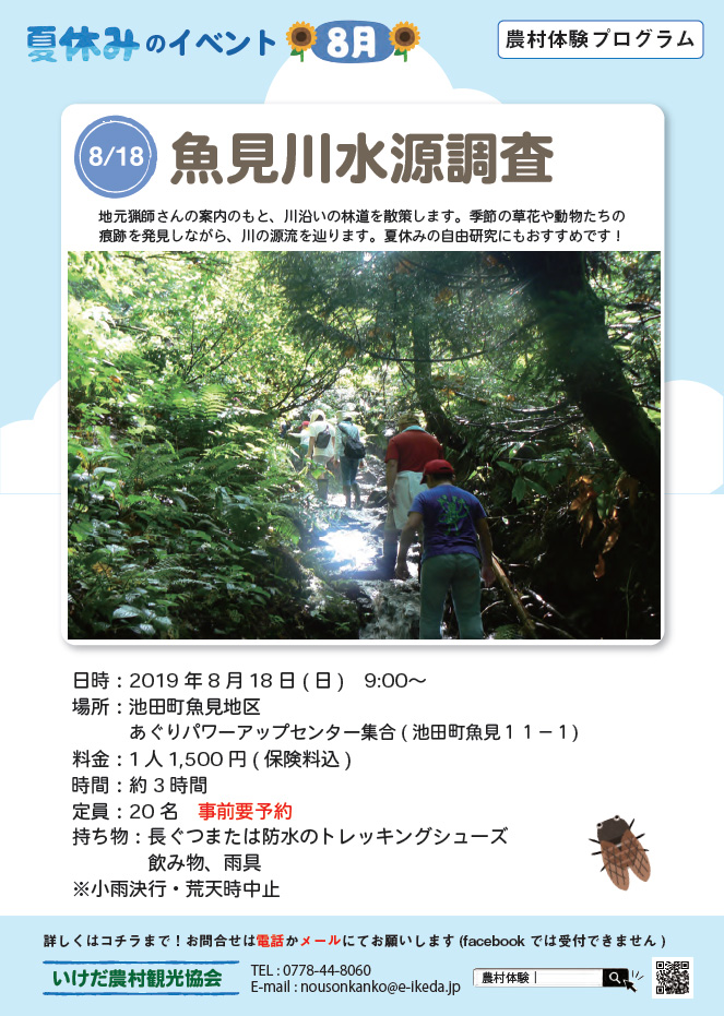 夏休みイベント「魚見川水源調査」イベントのポスター