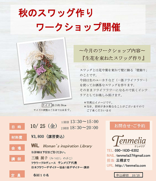 イベント 10 25 金 開催 秋のスワッグ作りワークショップ And Fukui 福井で暮らす女性のための情報サイト
