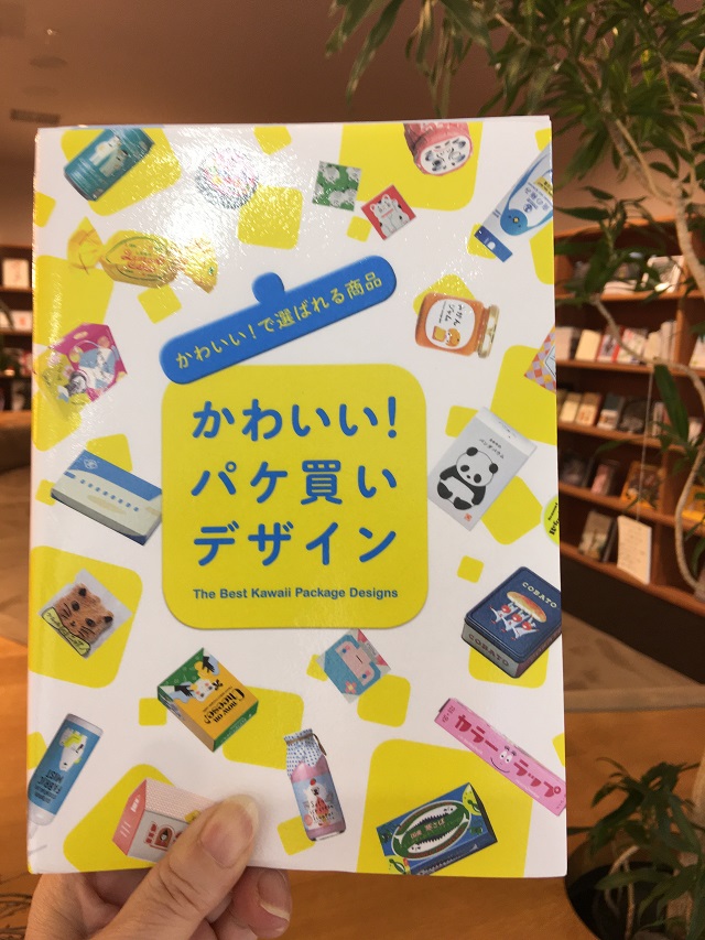 特集 Wilスタッフおすすめ本紹介 かわいい パッケージを集めた本 And Fukui 福井で暮らす女性のための情報サイト
